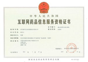 互聯網藥品信息服務資格證書 藥品互聯網信息服務的合規基石