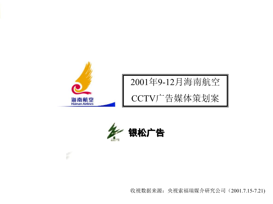 海南航空CCTV廣告媒體策劃方案.pptx